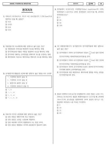 2024년 국가공무원 9급 전기기기 (가) 썸네일 이미지