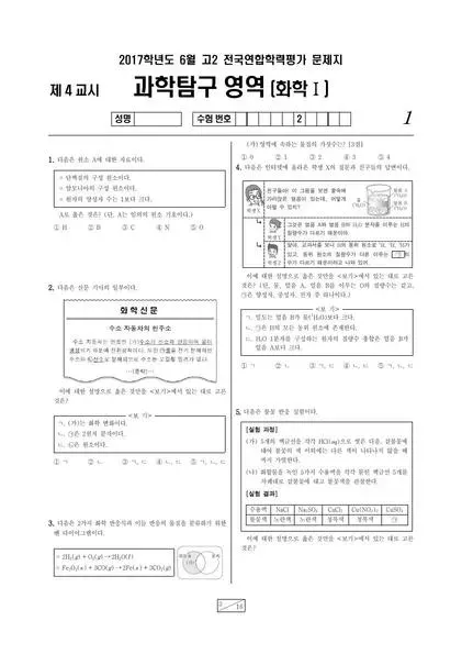 2017년 6월 고2 과학탐구 화학 I