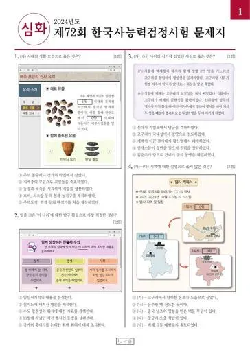 제72회 한국사능력검정시험 심화