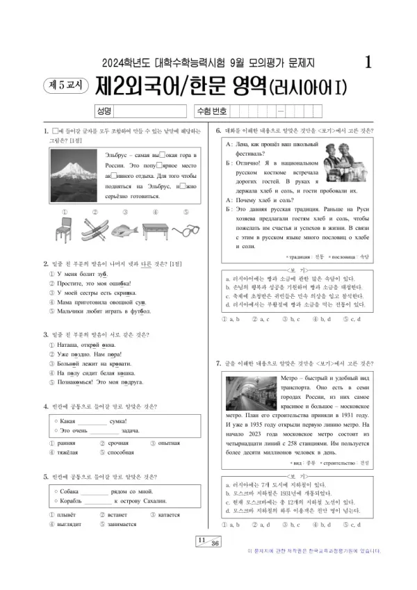 2024년 9월 고3 제2외국어 러시아어I