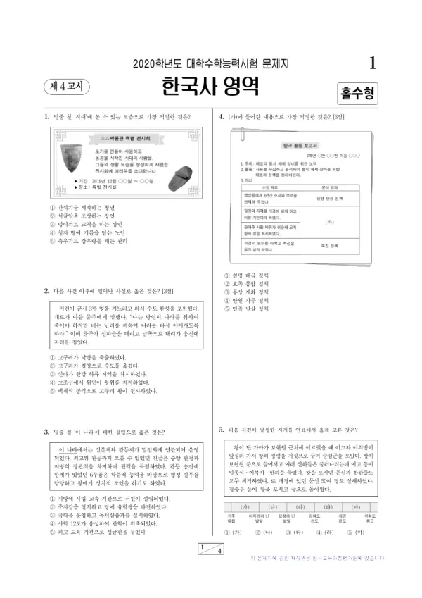 2020학년도 수능 한국사