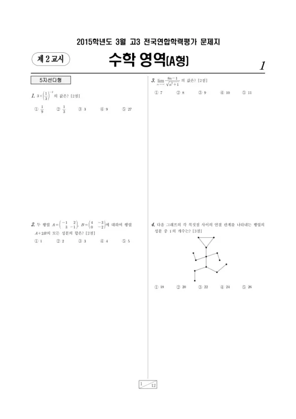 2015년 3월 고3 학평(서울) 수학A