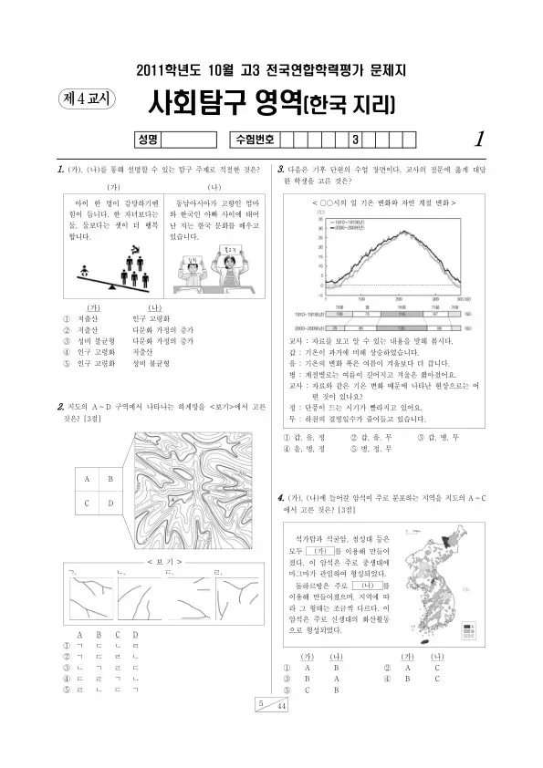 2011년 10월 고3 학평(서울) 한국지리