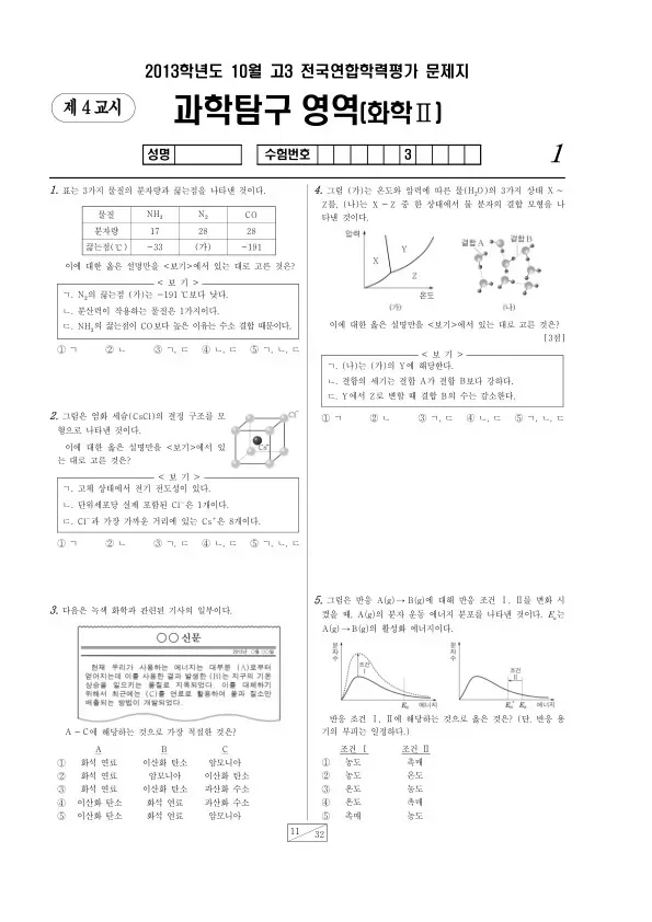 2013년 10월 고3 학평(서울) 화학II