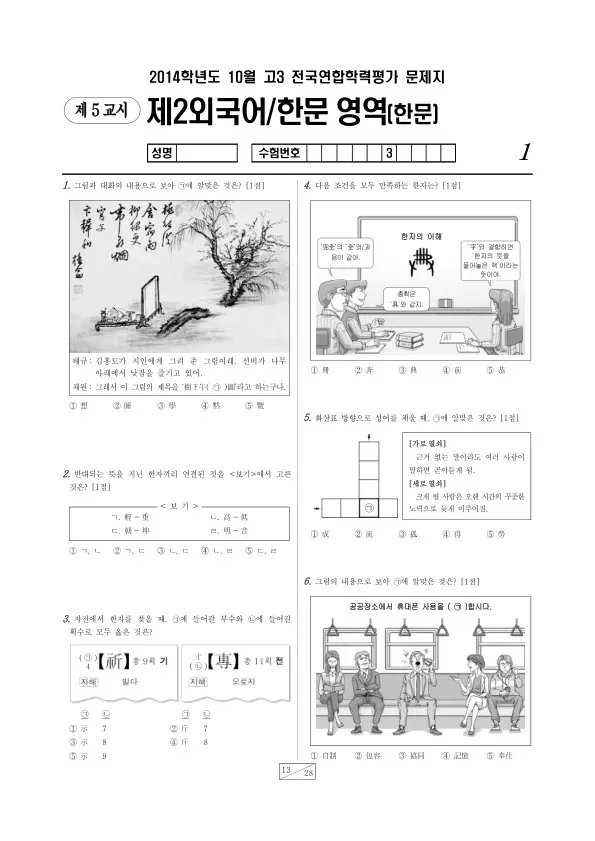 2014년 10월 고3 학평(서울) 한문