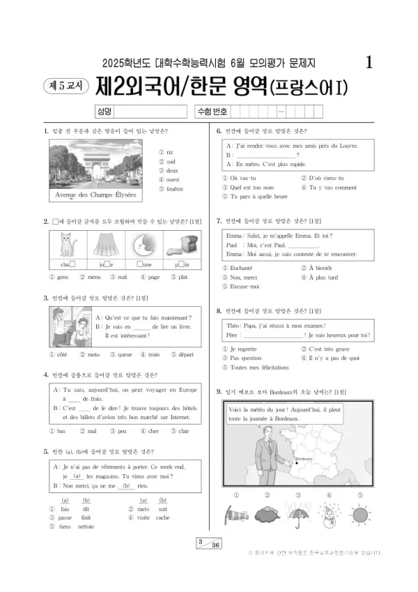 2025년 6월 고3 제2외국어 프랑스어I