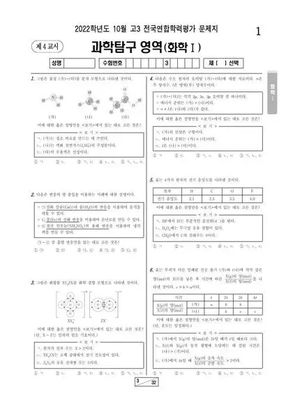 2022년 10월 고3 과학탐구 화학 I
