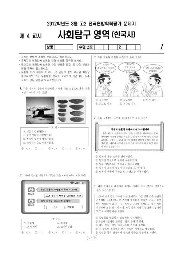 2012년 3월 고2 학평(부산) 한국사