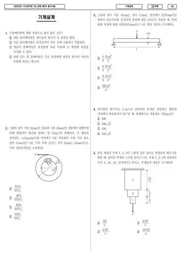2023년 국가공무원 7급 2차 기계설계 (가)