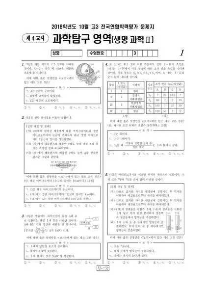 2018년 10월 고3 과학탐구 생명과학 II