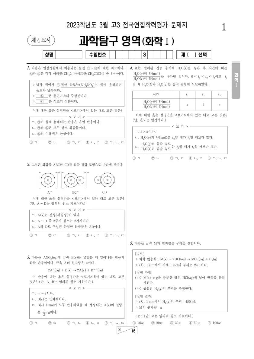 2023년 3월 고3 과학탐구 화학 I 썸네일 이미지