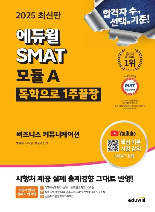 에듀윌 SMAT 모듈 A 1주 끝장