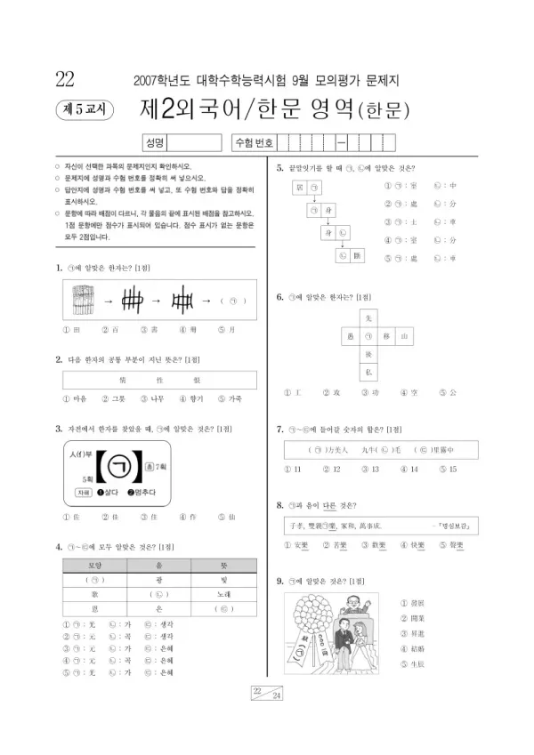2007학년도 9월 모평(평가원) 한문