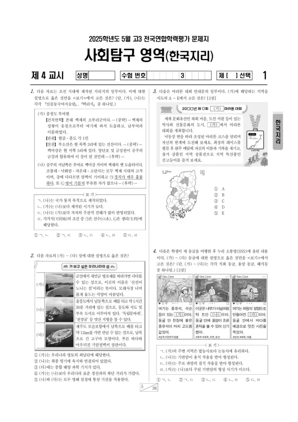2025년 5월 고3 한국지리
