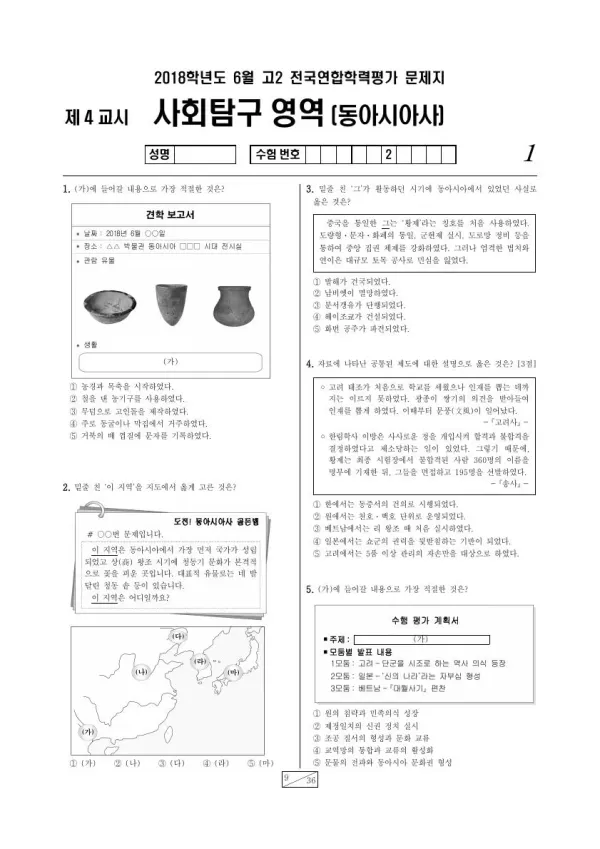 2018년 6월 고2 사회탐구 동아시아사