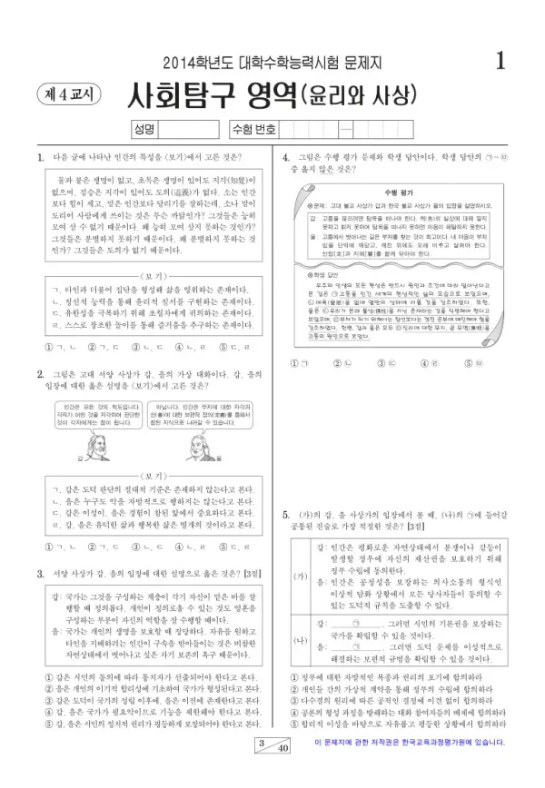 2014학년도 수능 윤리와 사상