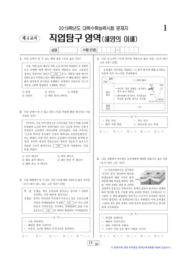 2019학년도 수능 해양의 이해