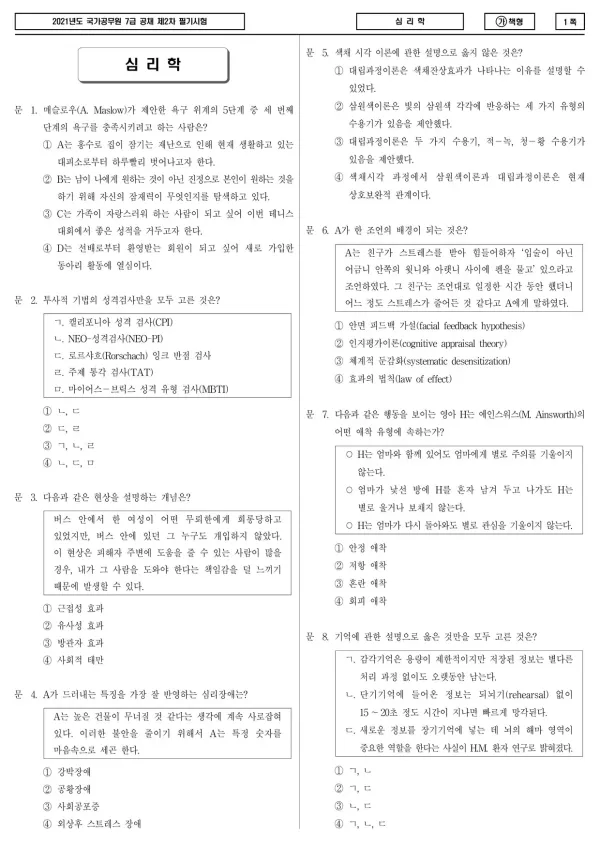 2021년 국가공무원 7급 2차 심리학 (가)
