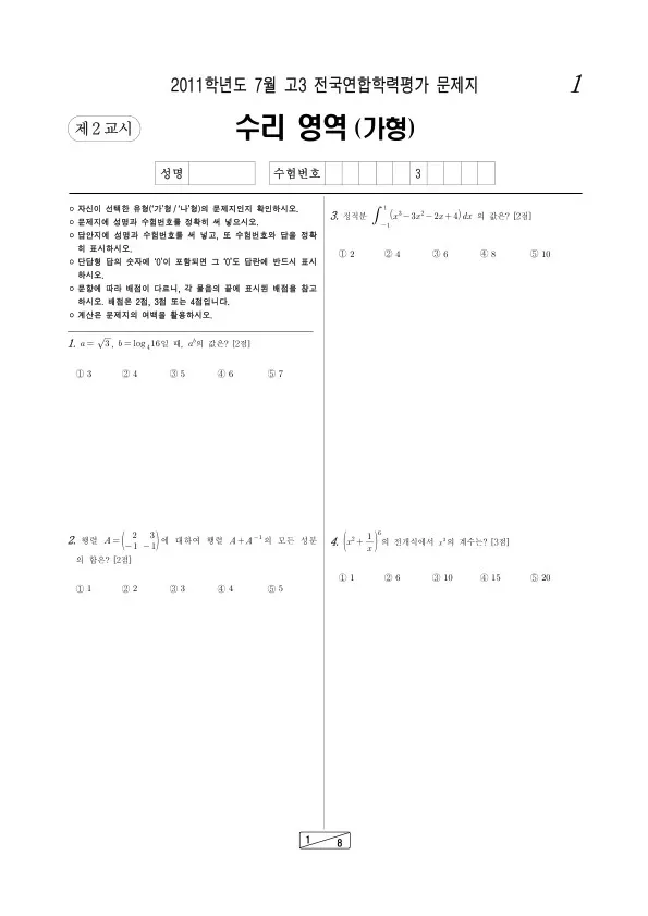 2011년 7월 고3 학평(인천) 수리가형