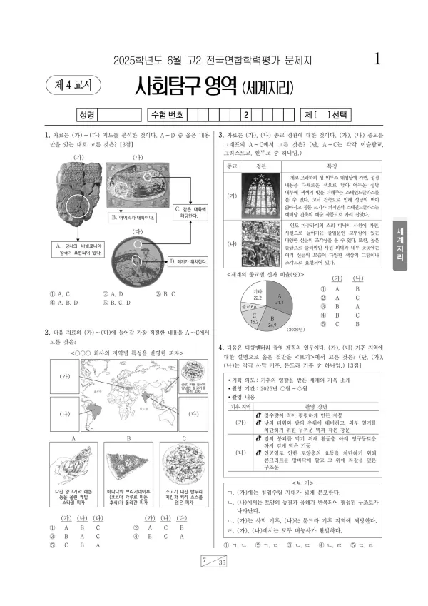 2025년 6월 고2 세계지리