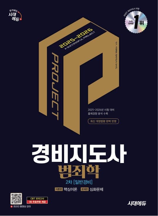2025·2026 시대에듀 경비지도사 2차 범죄학(일반경비)