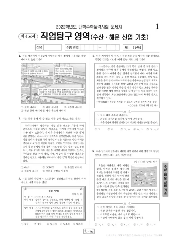 2022학년도 수능 수산·해운 산업 기초