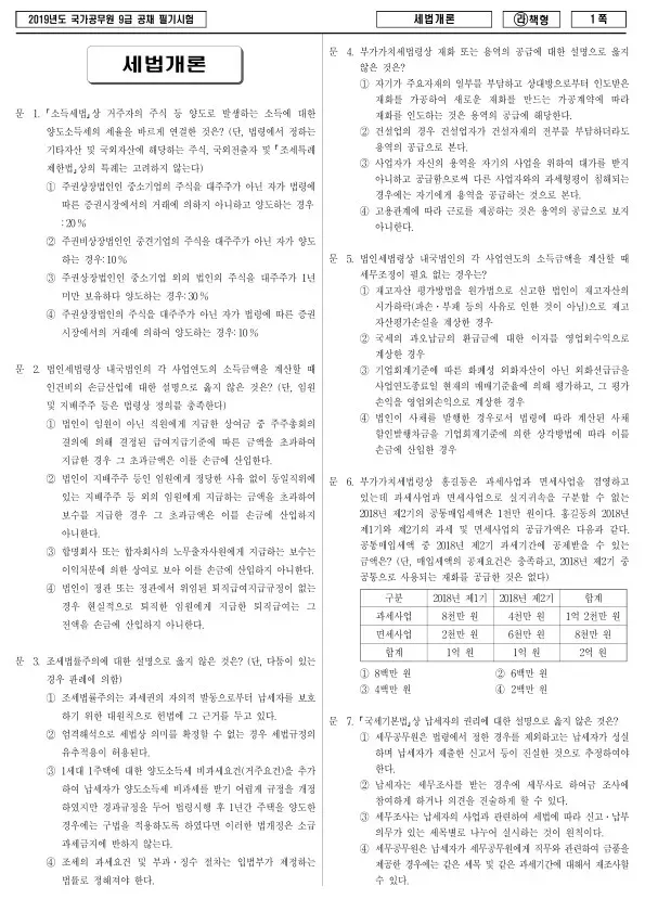 2019년 국가공무원 9급 세법개론 (라)