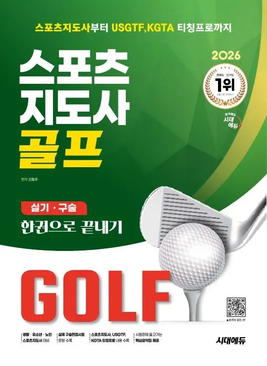 2026 시대에듀 스포츠지도사 골프 실기/구술 한권으로 끝내기 이미지