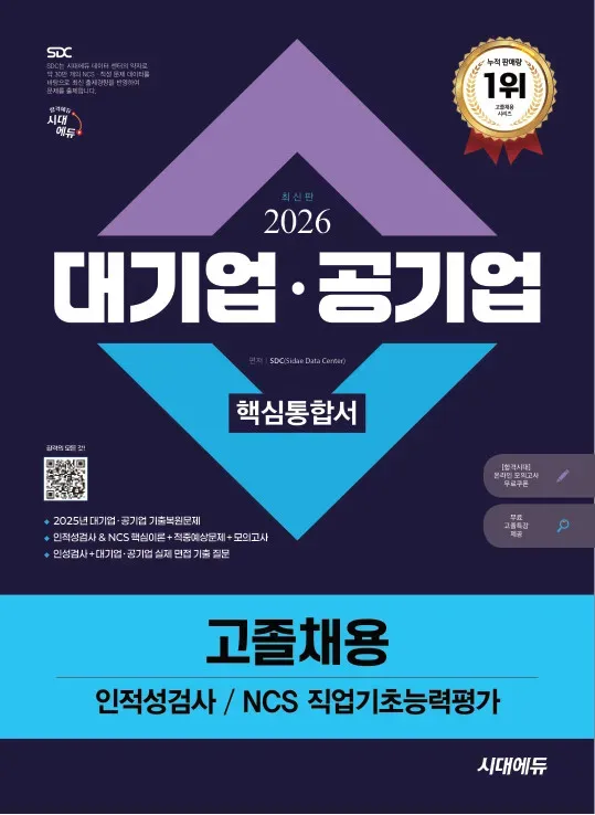 2026 최신판 시대에듀 대기업·공기업 고졸채용 인적성검사/NCS 직업기초능력평가 핵심통합서