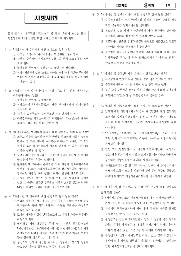 2016년 제1회 지방공무원 9급 지방세법 (A)