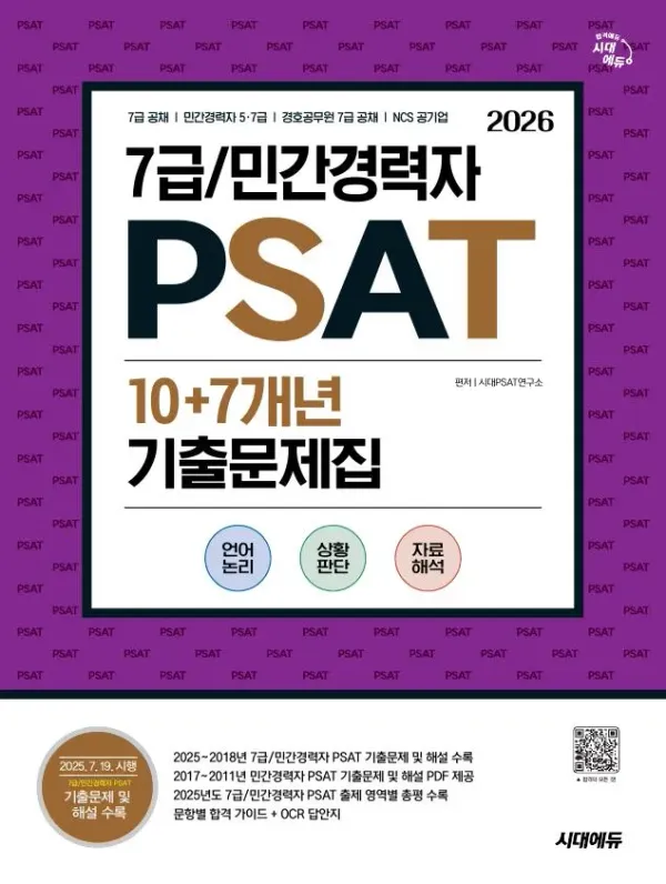 2026 최신판 시대에듀 7급/민간경력자 PSAT 10+7개년 기출문제집