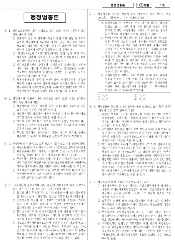 2018년 제1회 지방공무원 9급 행정법총론 (B)