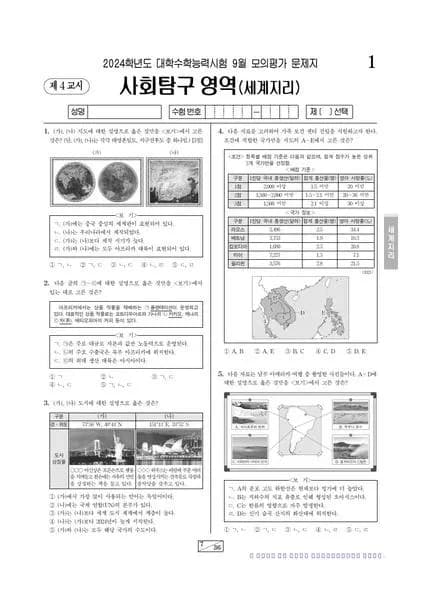 2024년 9월 고3 사회탐구 세계지리 썸네일 이미지
