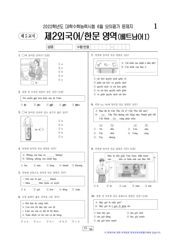2022년 6월 고3 제2외국어 베트남어I