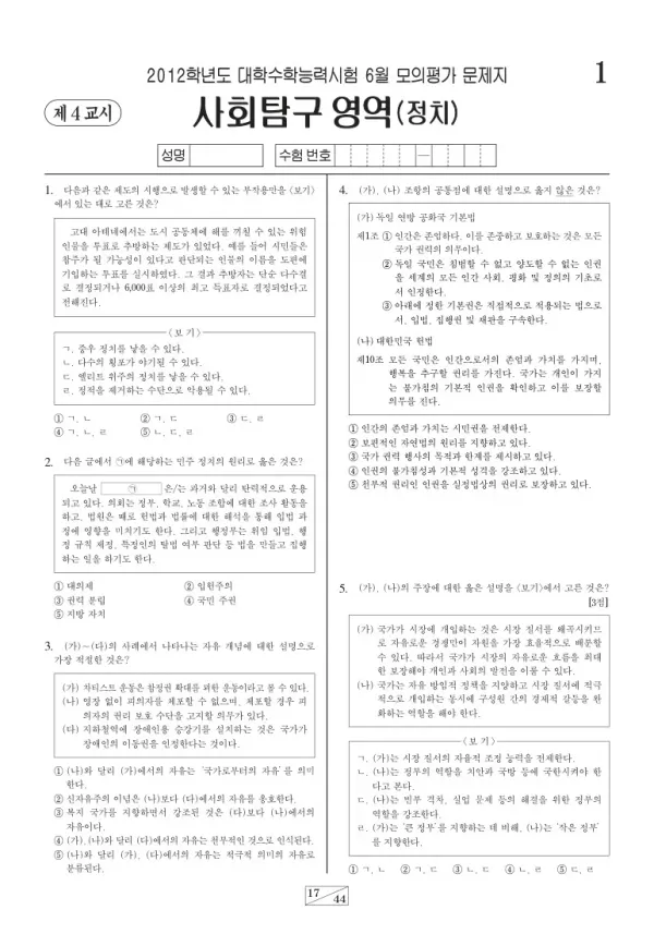2012학년도 6월 모평(평가원) 정치