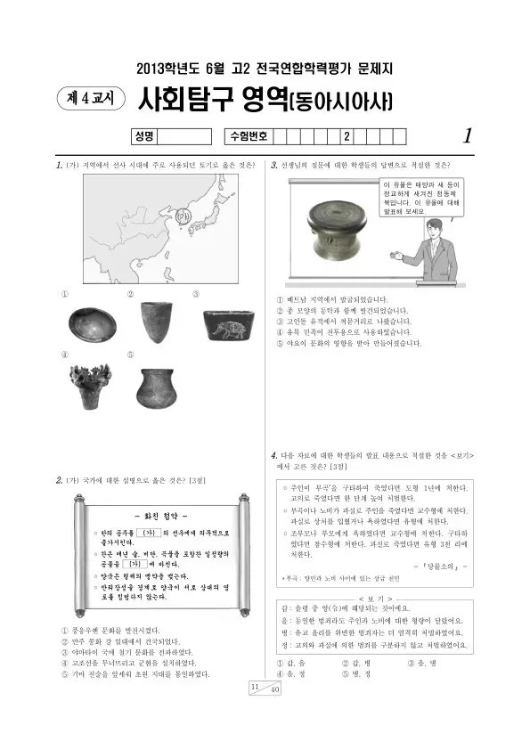 2013년 6월 고2 학평(서울) 동아시아사