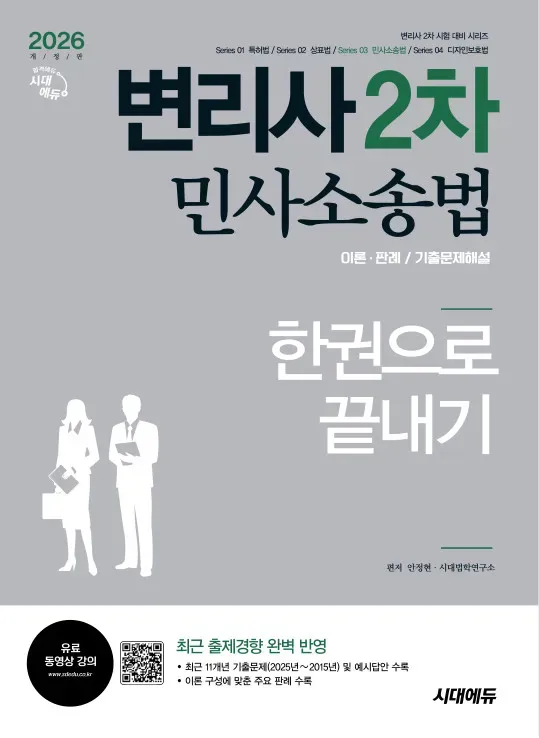 2026 시대에듀 변리사 2차 민사소송법 한권으로 끝내기