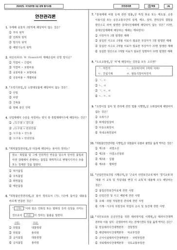2024년 국가공무원 9급 안전관리론 (가)