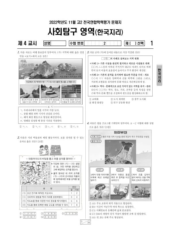 2022년 11월 고2 사회탐구 한국지리