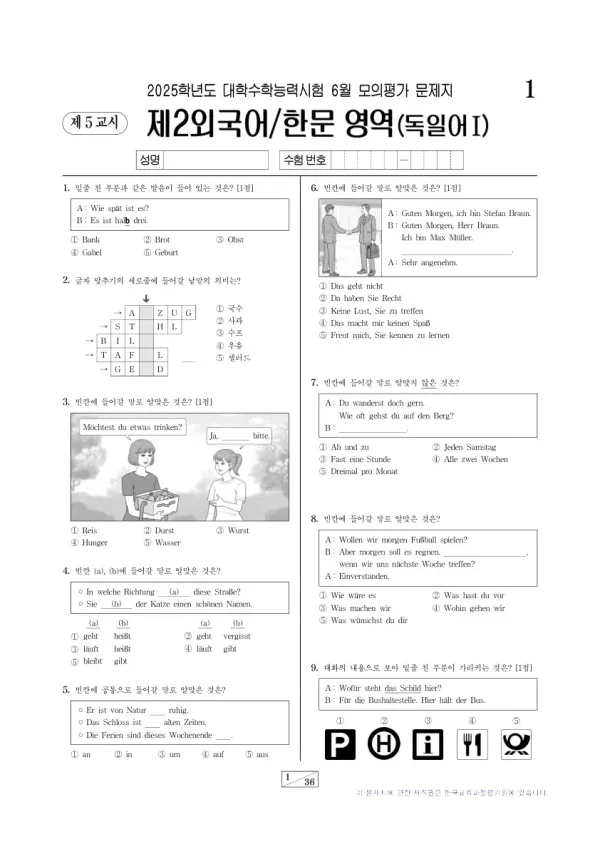 2025년 6월 고3 제2외국어 독일어I