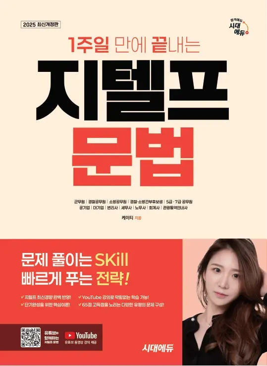 2026 시대에듀 1주일 만에 끝내는 지텔프(G-TELP) 문법