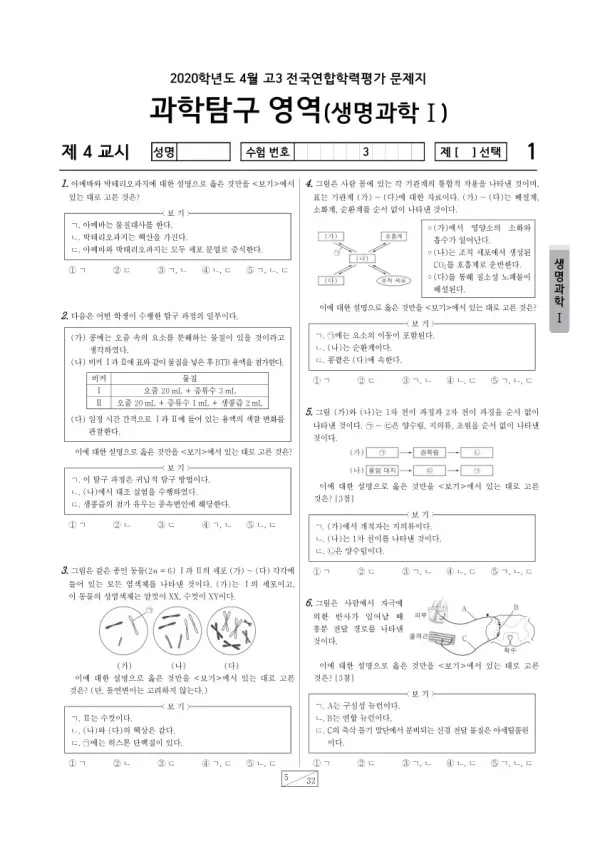 2020년 4월 고3 학평(경기) 생명과학I