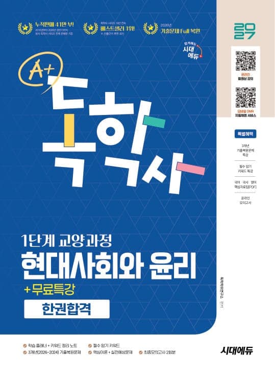 2027 시대에듀 A+ 독학사 1단계 교양과정 현대사회와 윤리 한권합격+무료특강