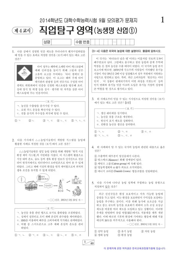 2014학년도 9월 모평(평가원) 농생명산업1