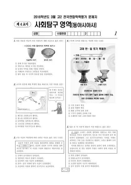 2016년 3월 고2 사회탐구 동아시아사