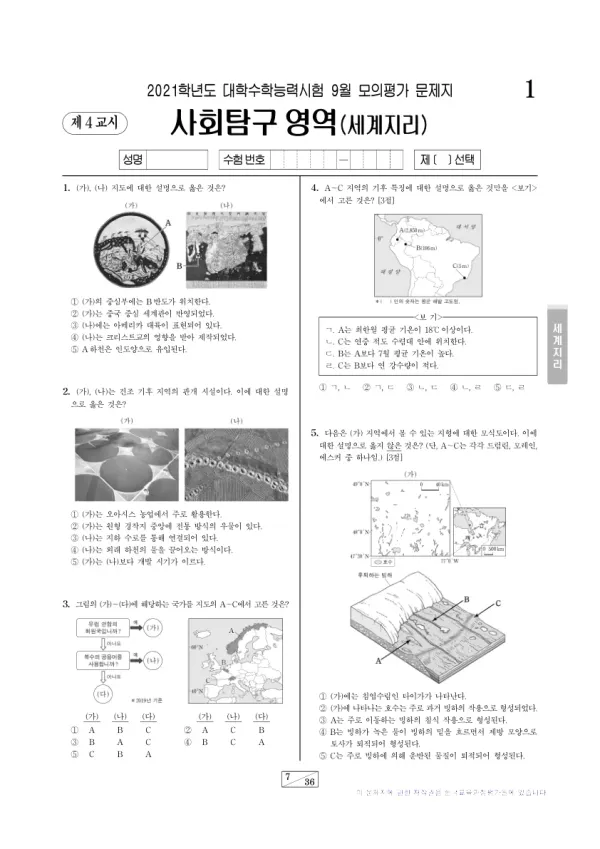 2020년 9월 고3 사회탐구 세계지리
