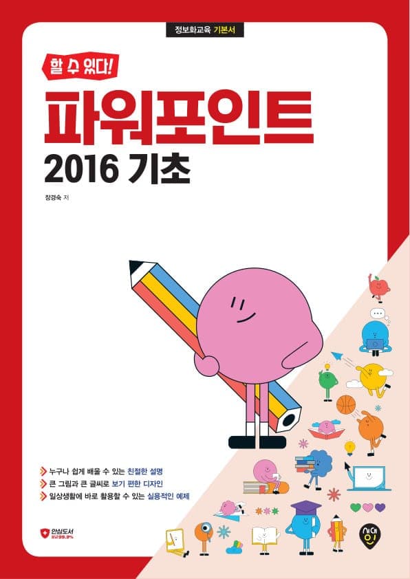 [할 수 있다!] 파워포인트 2016 기초