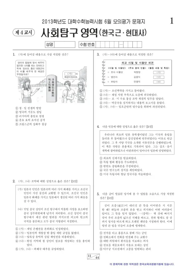 2013학년도 6월 모평(평가원) 한국근·현대사