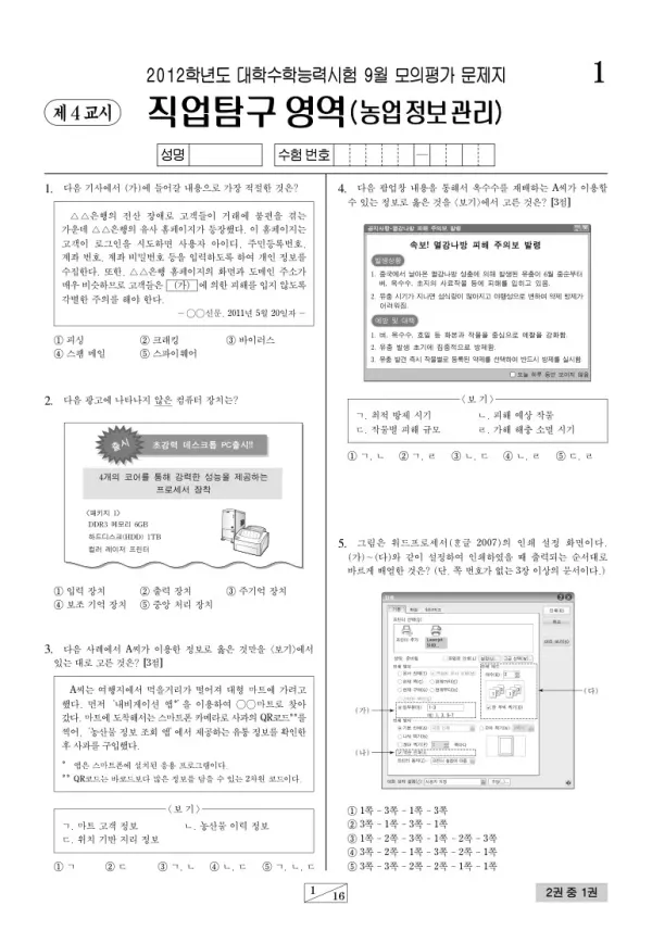 2012학년도 9월 모평(평가원) 농업정보관리
