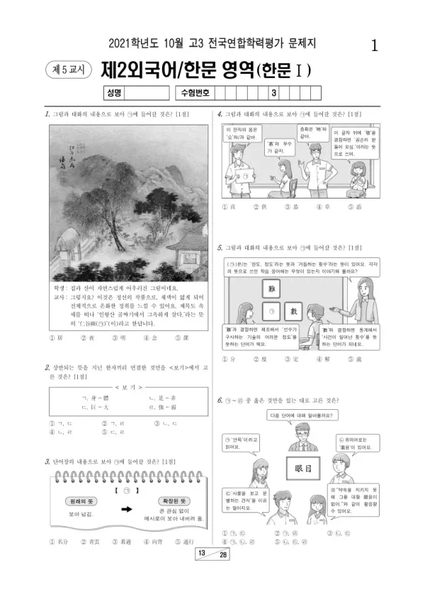 2021년 10월 고3 학평(서울) 한문I